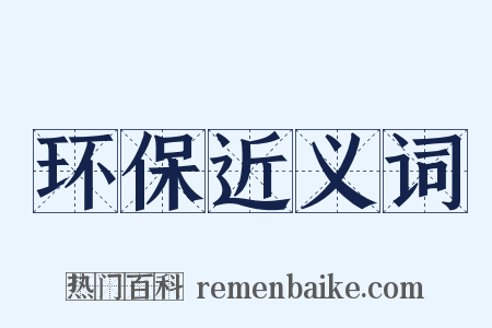 环保近义词是什么意思的图片